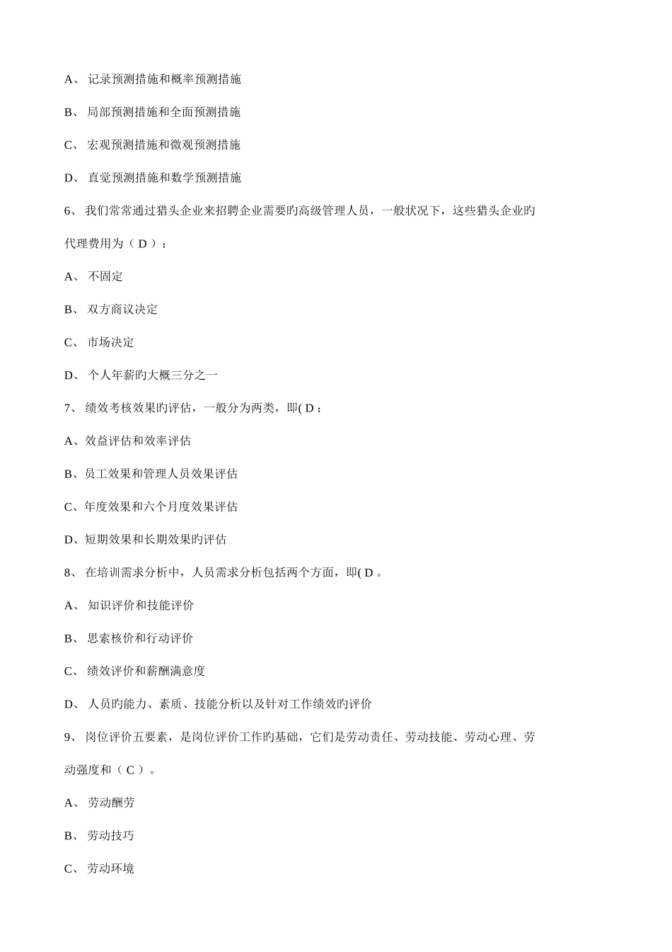 2025年助理人力资源管理师考试模拟试卷答案_第2页