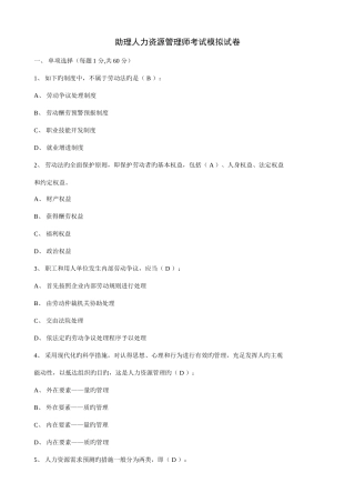 2025年助理人力资源管理师考试模拟试卷答案