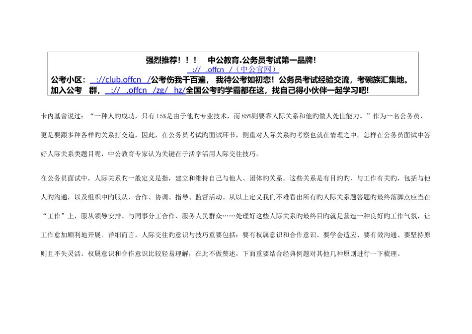 2025年公务员面试技巧人际技巧活学活用更有效_第1页