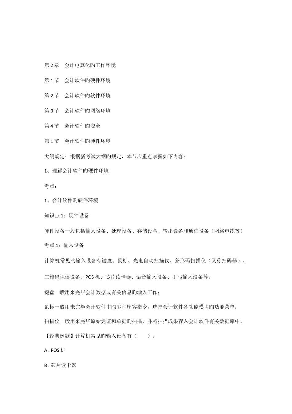 2025年会计从业资格考试会计电算化知识点会计电算化的工作环境_第1页