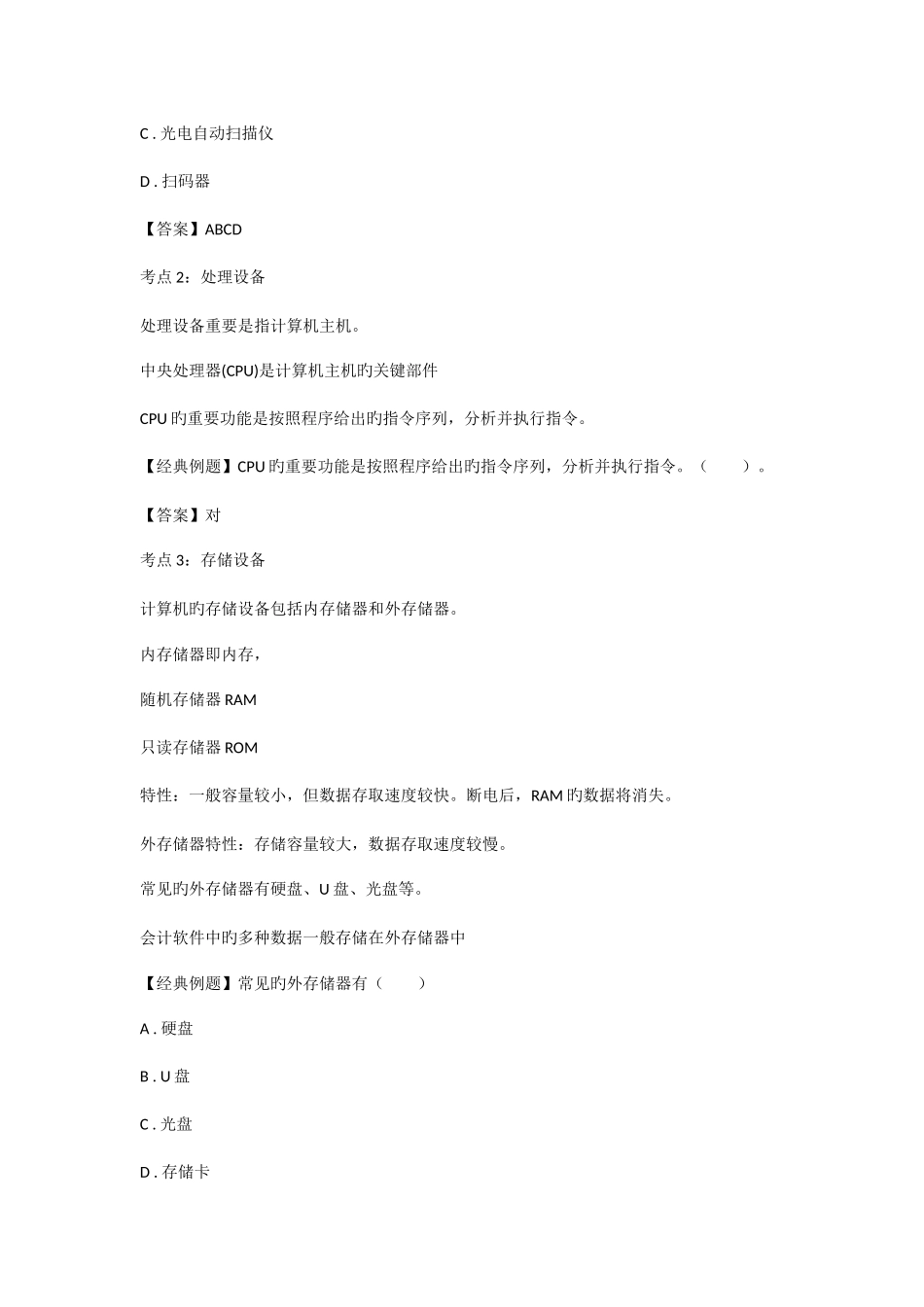 2025年会计从业资格考试会计电算化知识点会计电算化的工作环境_第2页