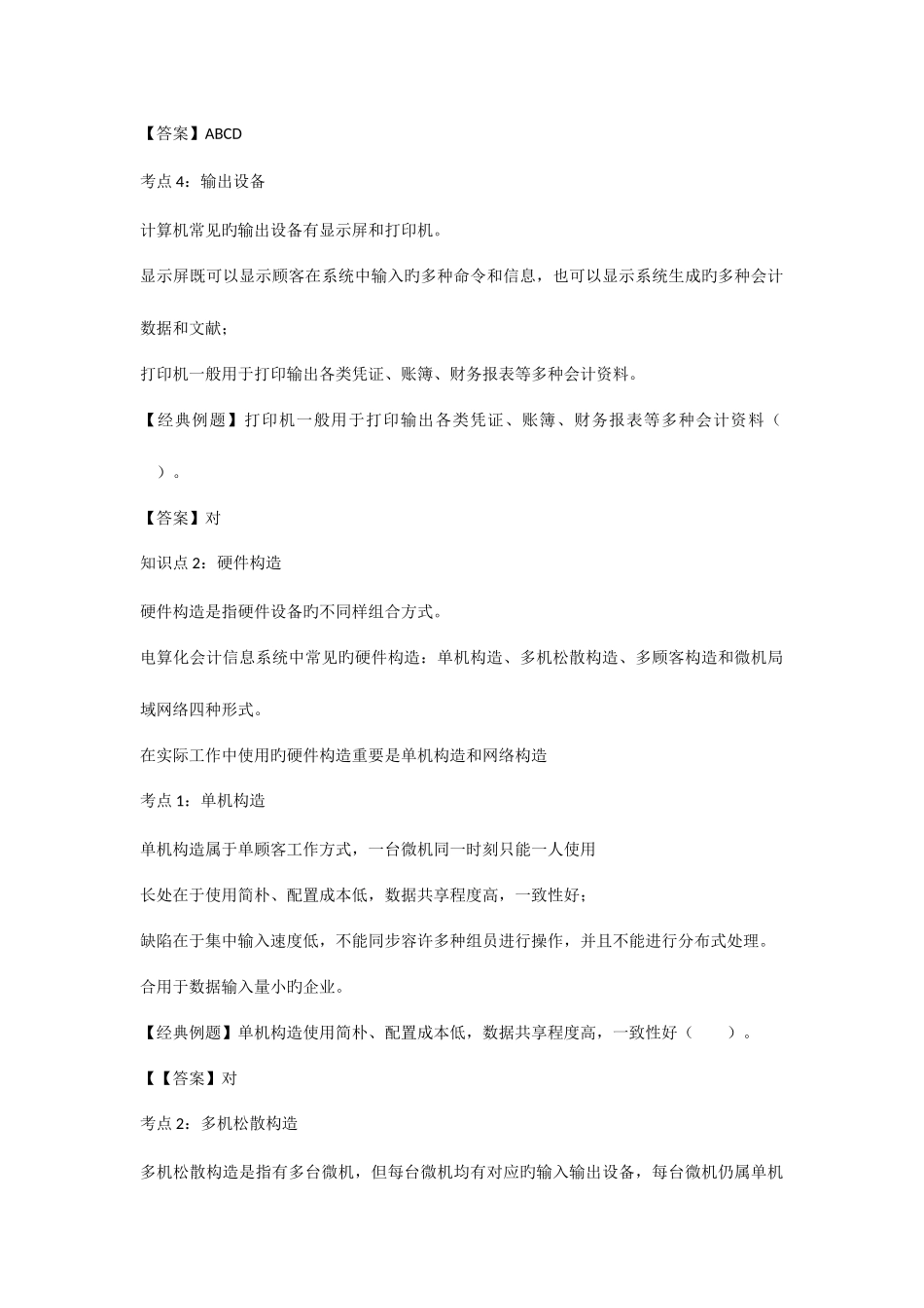 2025年会计从业资格考试会计电算化知识点会计电算化的工作环境_第3页