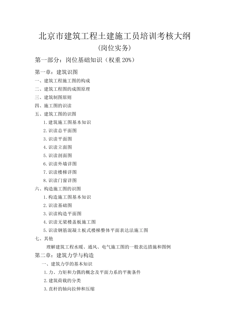 2025年土建施工员培训考核大纲_第3页