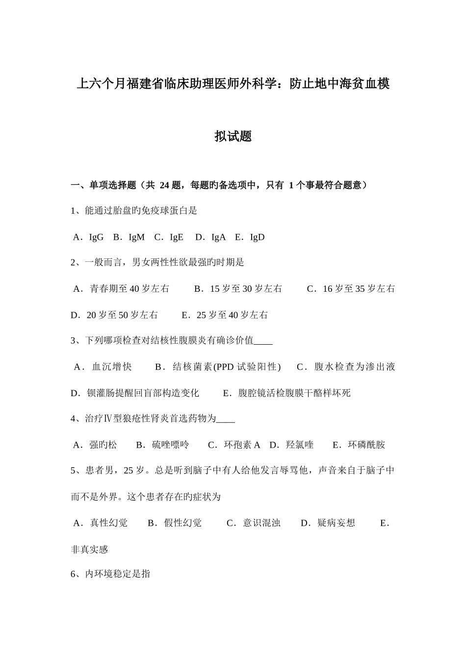 2025年上半年福建省临床助理医师外科学预防地中海贫血模拟试题_第1页