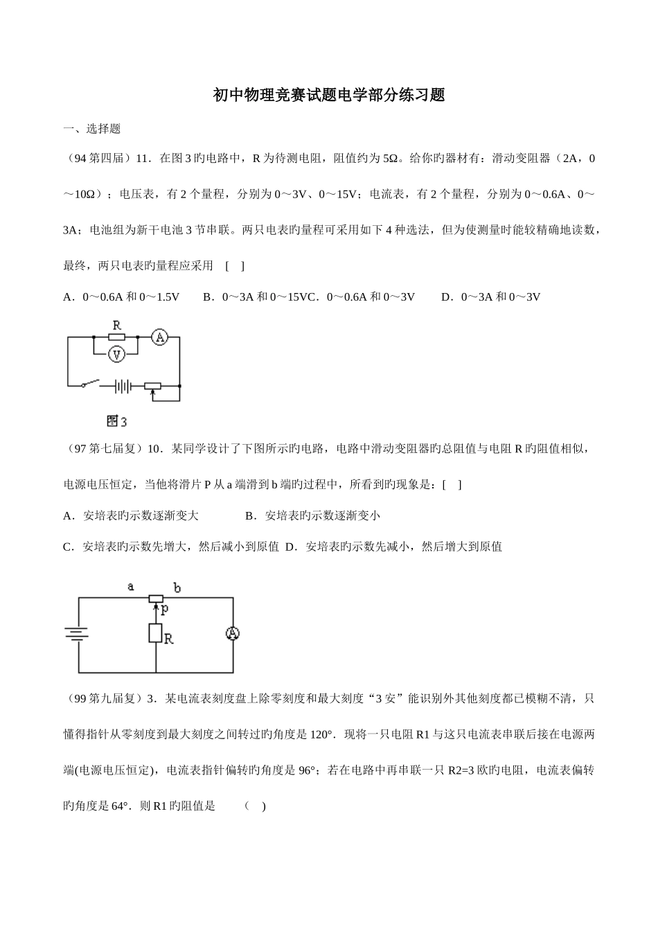 2025年初中物理竞赛电学部分习题_第1页