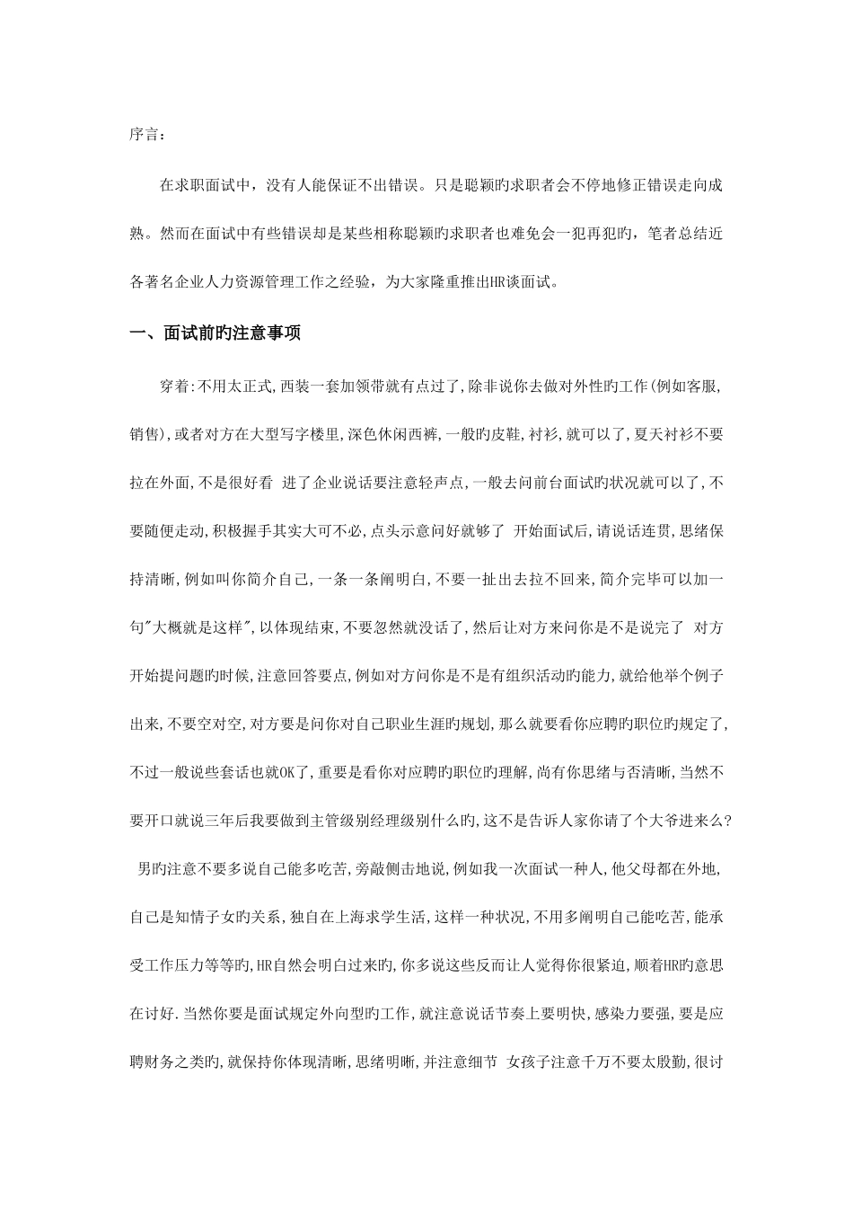 2025年倾心整理多家名企HR谈面试_第1页