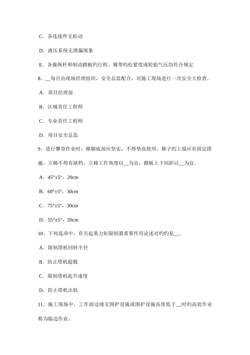 2025年内蒙古安全管理人员考试试题_第3页