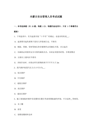 2025年内蒙古安全管理人员考试试题
