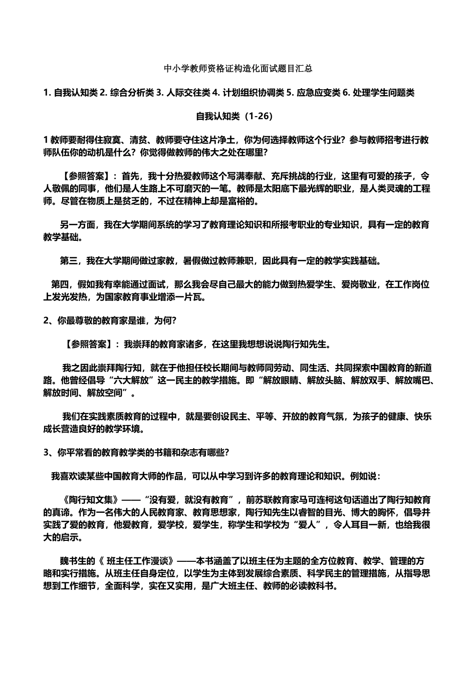 2025年教师资格证考试结构化面试试题大全_第1页