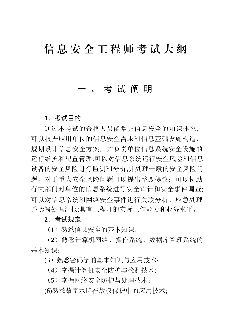 2025年信息安全工程师考试大纲正文_第1页