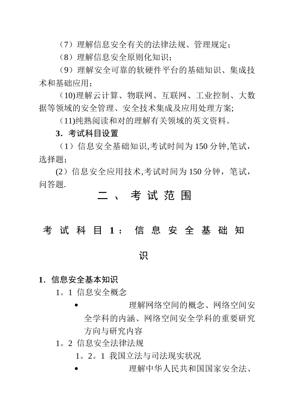 2025年信息安全工程师考试大纲正文_第2页