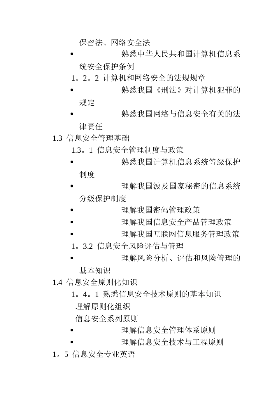 2025年信息安全工程师考试大纲正文_第3页