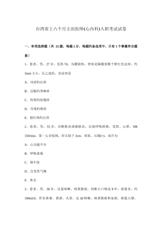 2025年台湾省上半年主治医师心内科入职考试试卷