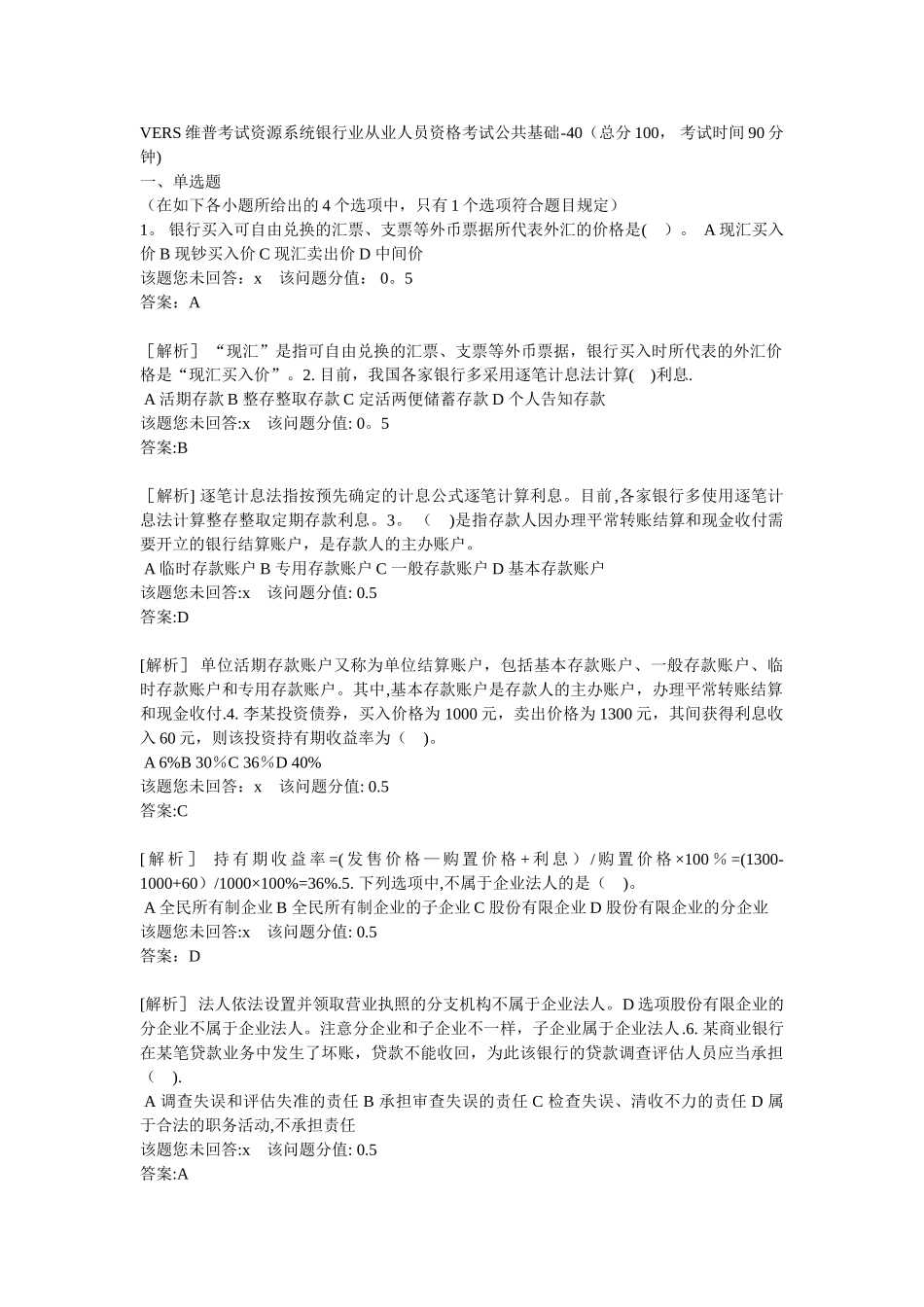 2025年银行业从业人员资格考试公共基础_第1页