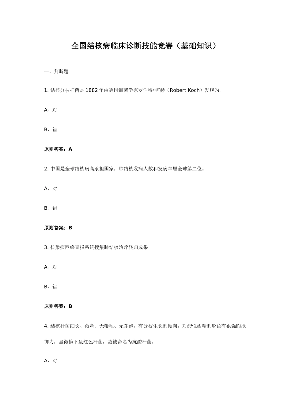 2025年全国结核病临床诊疗技能竞赛基础知识_第1页