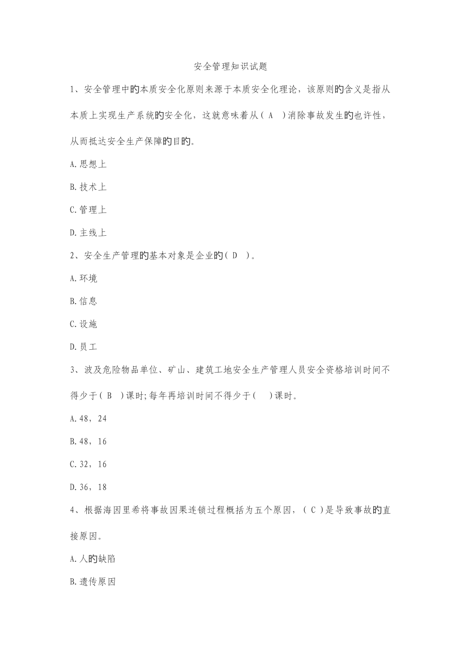 2025年安全管理知识试题单选_第1页