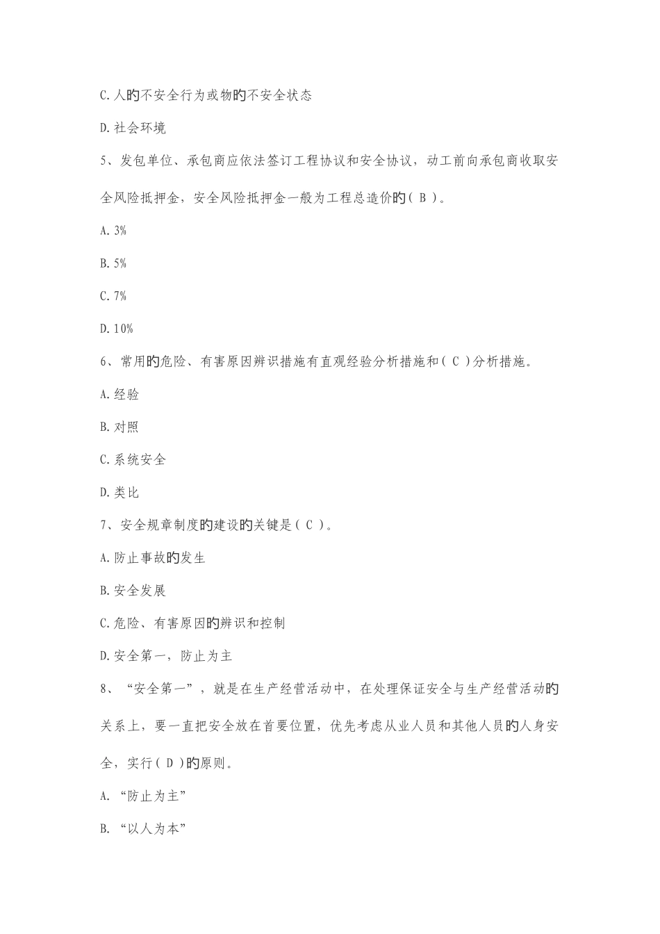 2025年安全管理知识试题单选_第2页