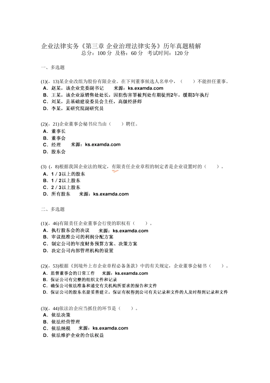 2025年企业法律实务第三章公司治理法律实务历年真题精解_第1页