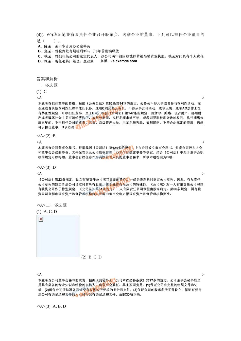 2025年企业法律实务第三章公司治理法律实务历年真题精解_第2页