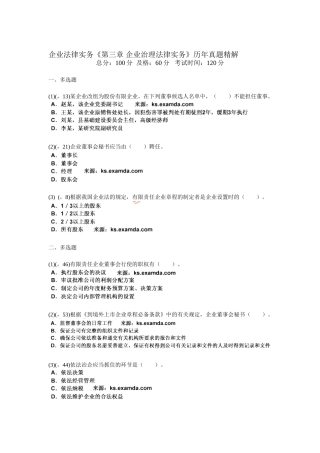 2025年企业法律实务第三章公司治理法律实务历年真题精解