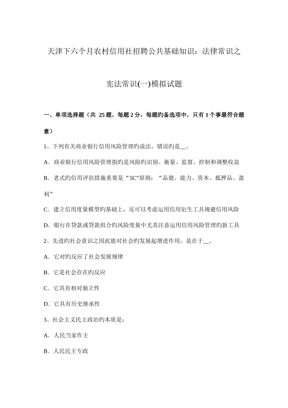 2025年天津下半年农村信用社招聘公共基础知识法律常识之宪法常识模拟试题_第1页