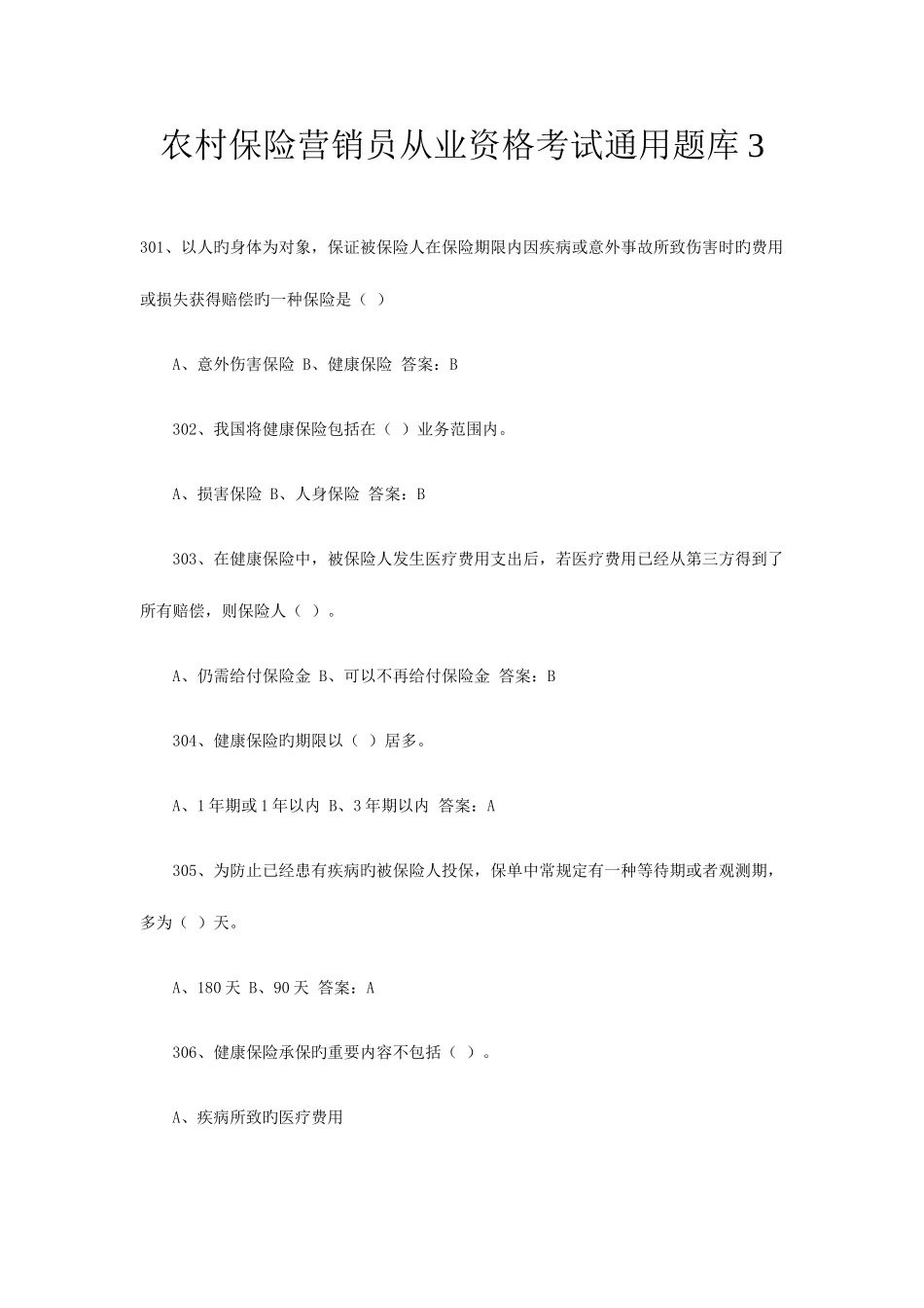 2025年农村保险营销员从业资格考试通用题库_第1页