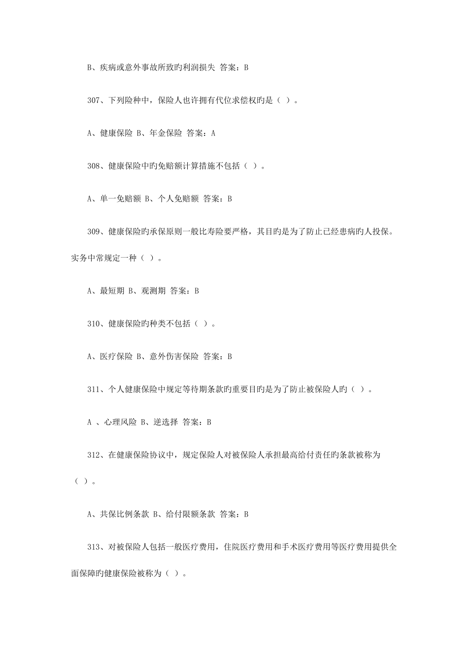 2025年农村保险营销员从业资格考试通用题库_第2页