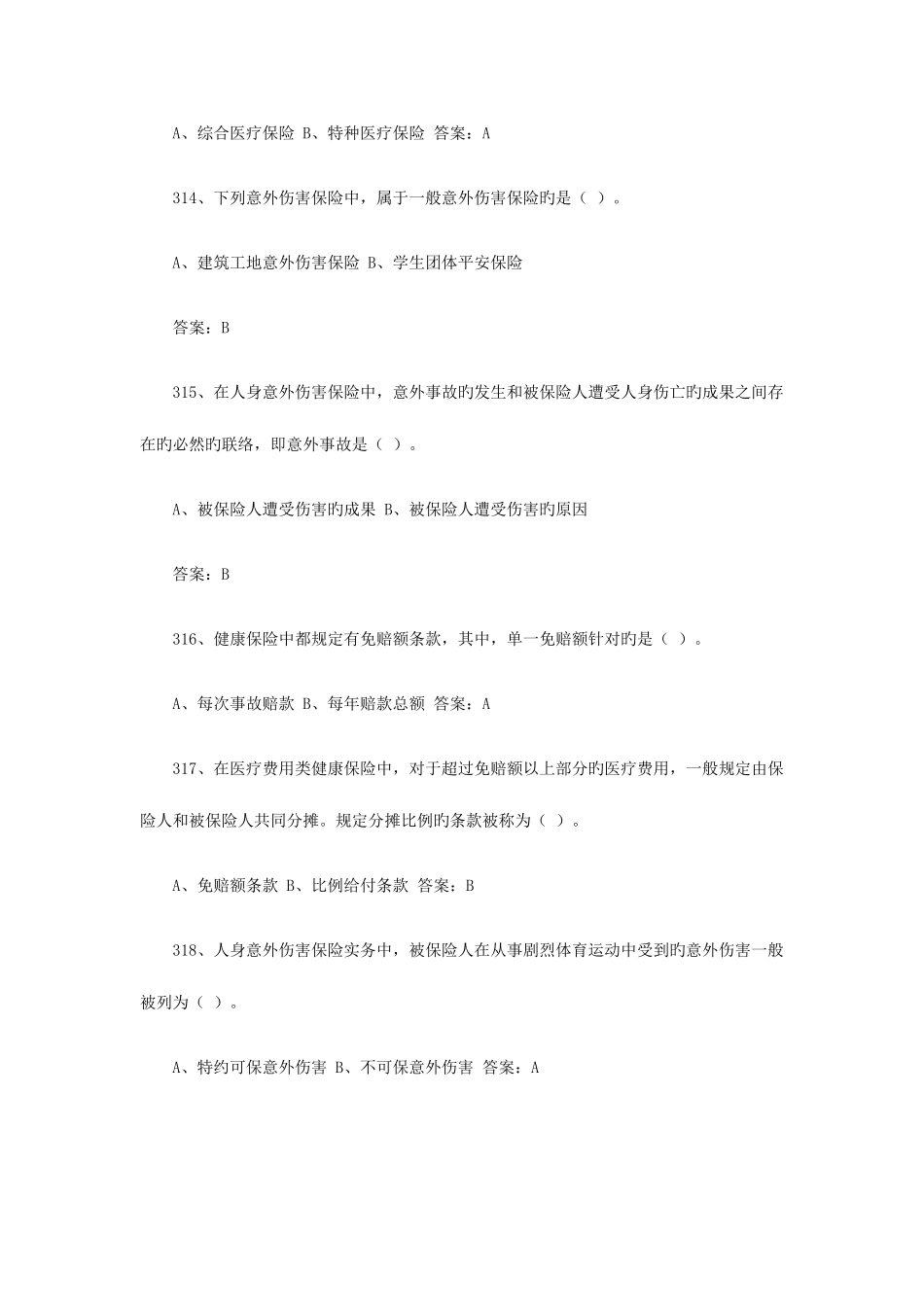 2025年农村保险营销员从业资格考试通用题库_第3页