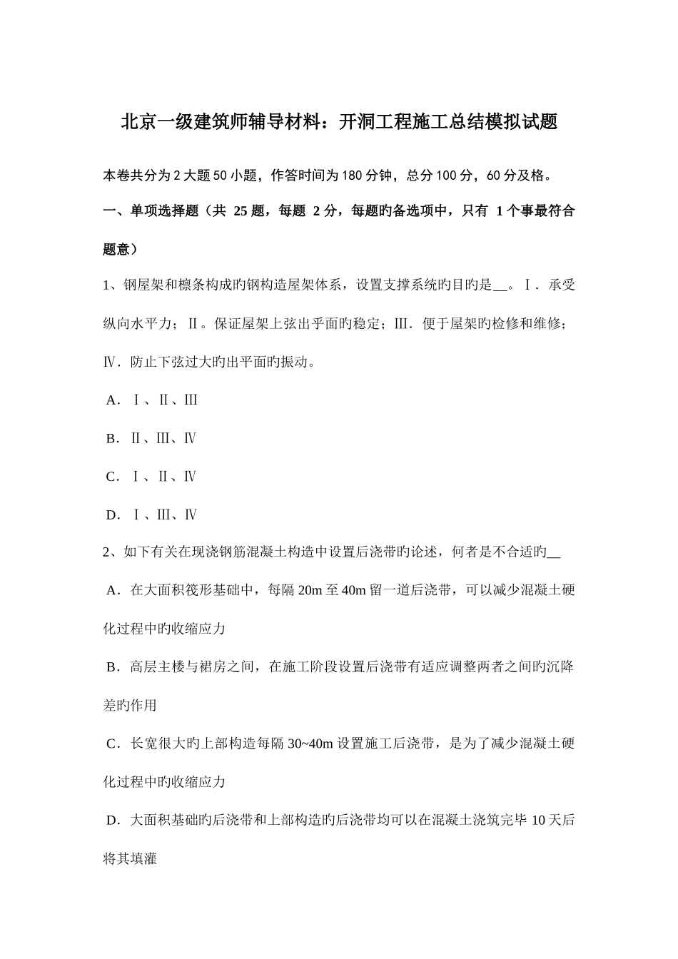 2025年北京一级建筑师辅导材料开洞工程施工总结模拟试题_第1页