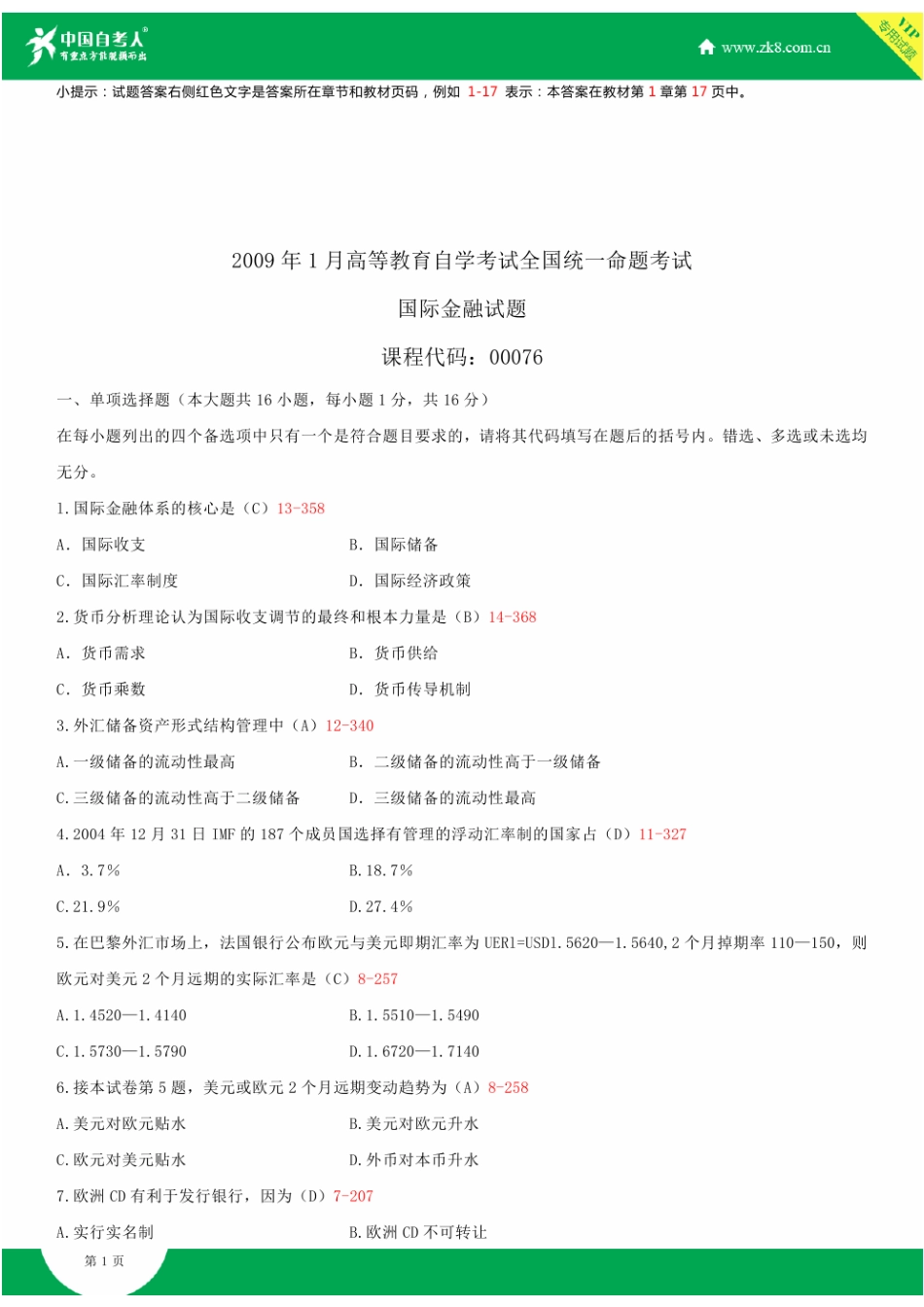 2025年全国1月自学考试00076国际金融试题答案_第1页