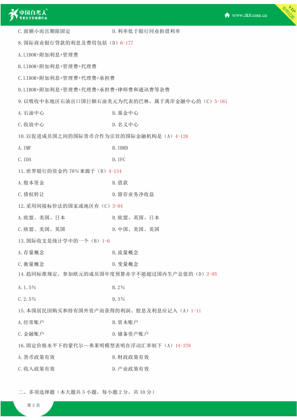 2025年全国1月自学考试00076国际金融试题答案_第2页