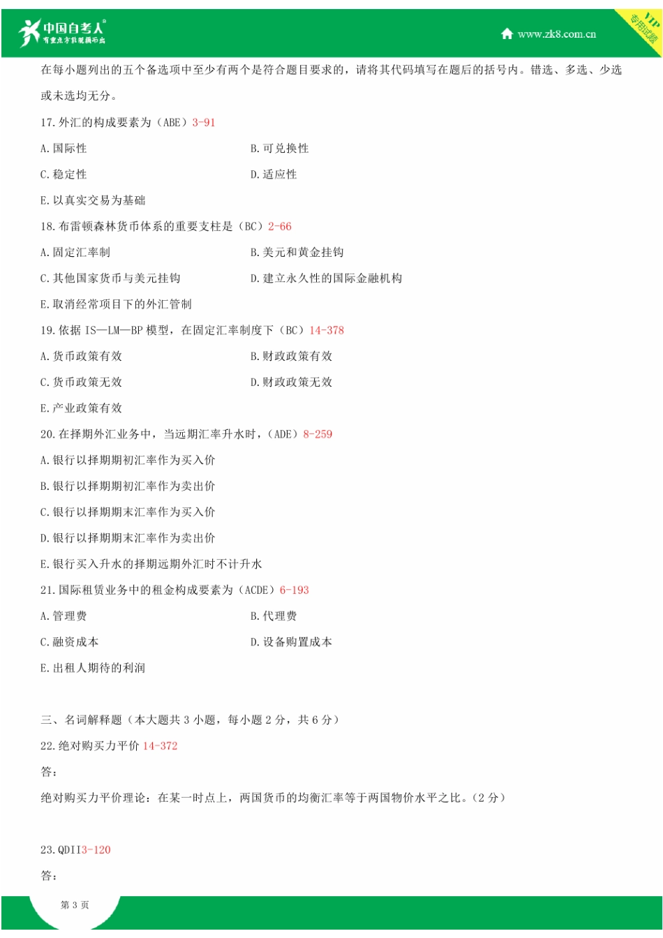 2025年全国1月自学考试00076国际金融试题答案_第3页