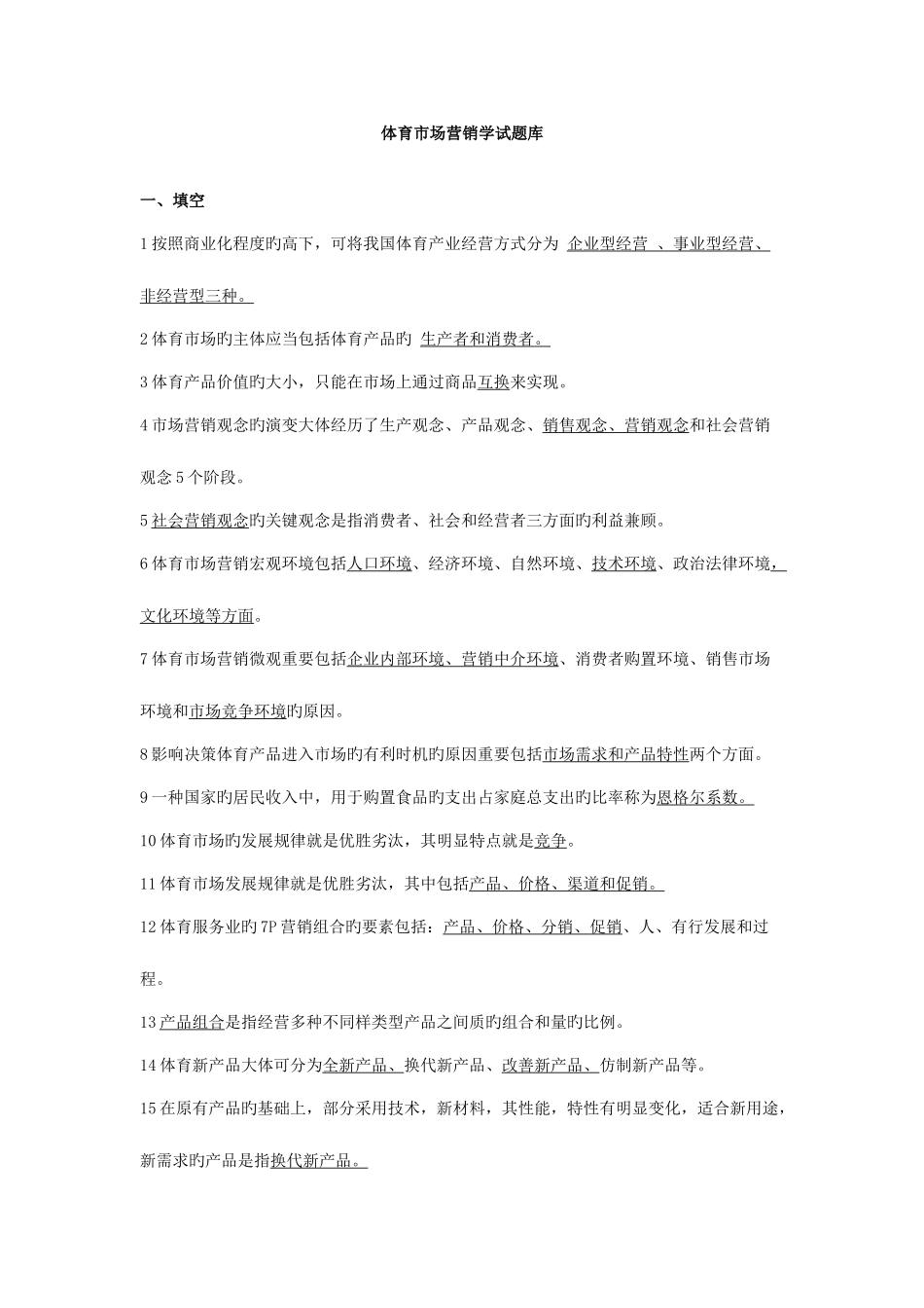 2025年体育营销学试题库_第1页