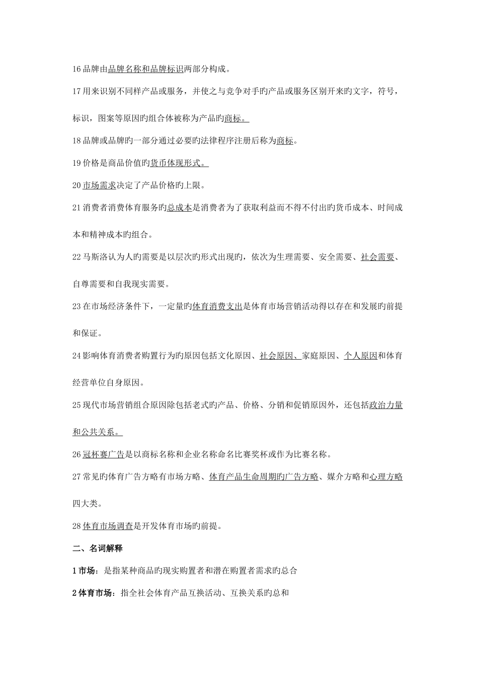 2025年体育营销学试题库_第2页