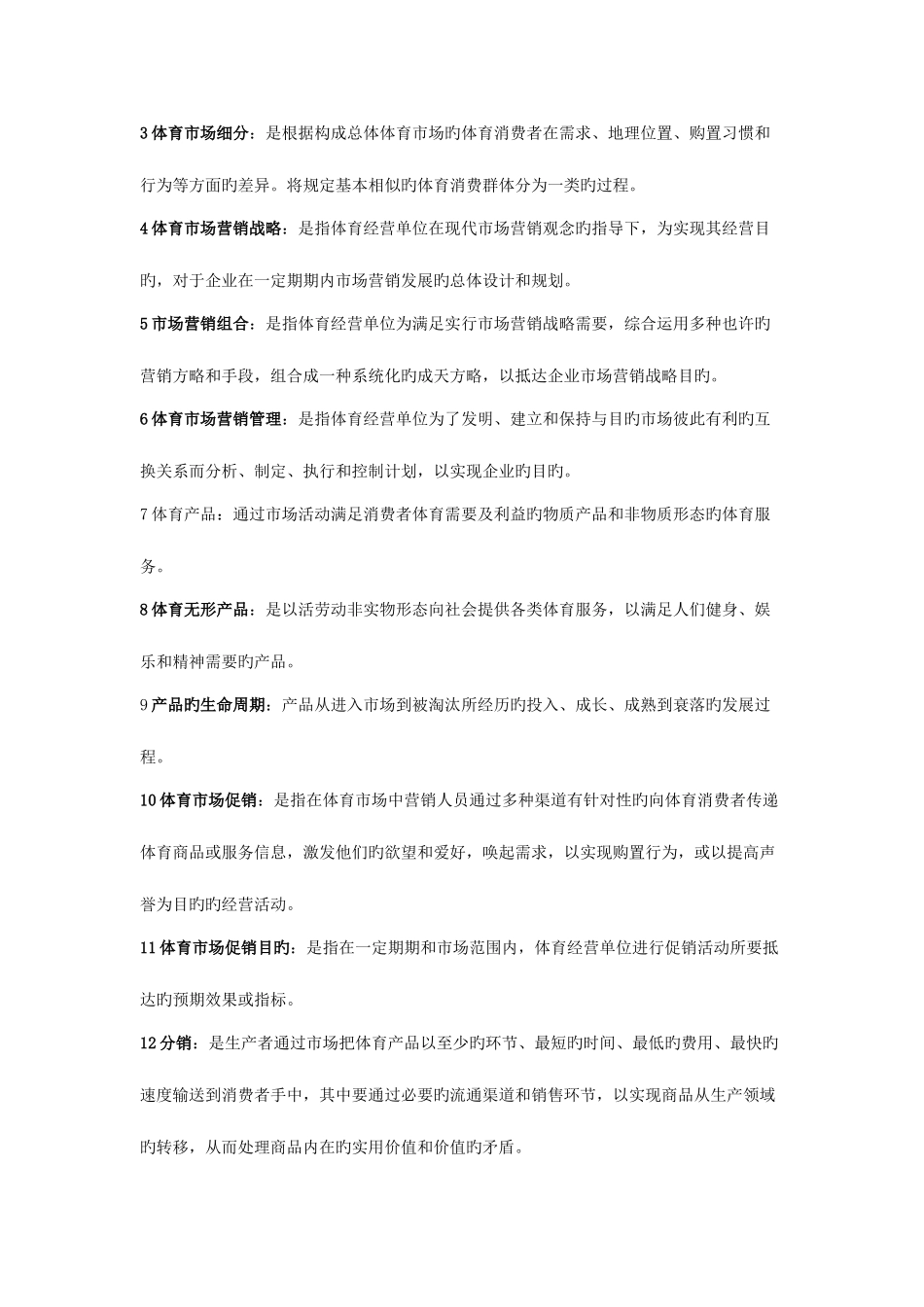 2025年体育营销学试题库_第3页