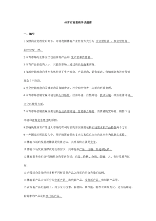 2025年体育营销学试题库