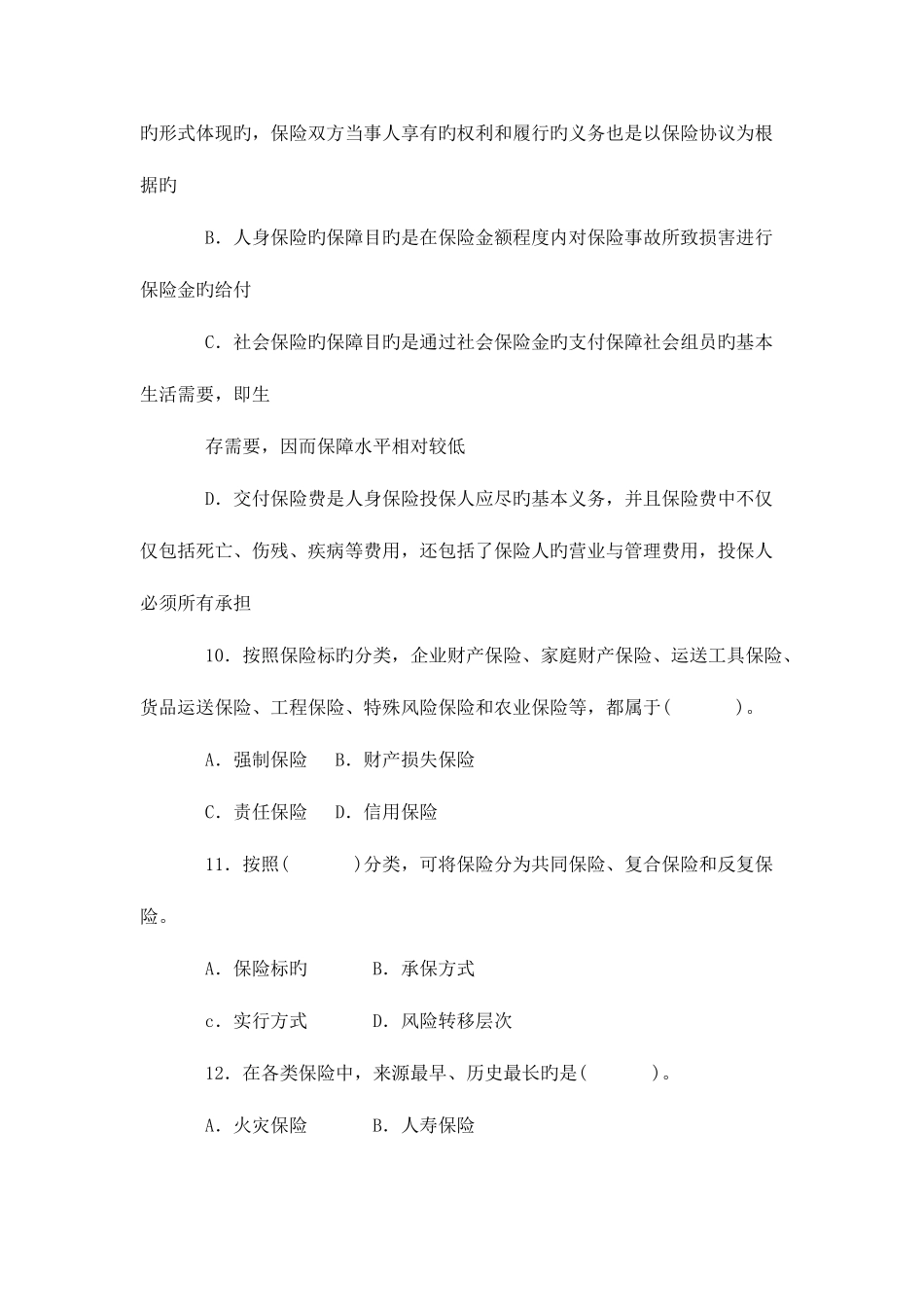 2025年保险代理从业人员资格考试模拟试题五_第3页