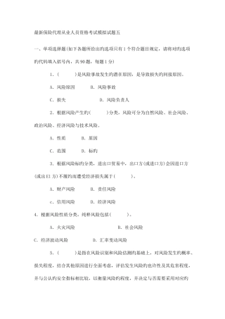 2025年保险代理从业人员资格考试模拟试题五