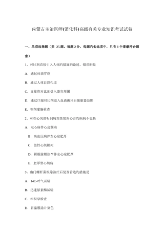 2025年内蒙古主治医师消化科高级相关考试试卷