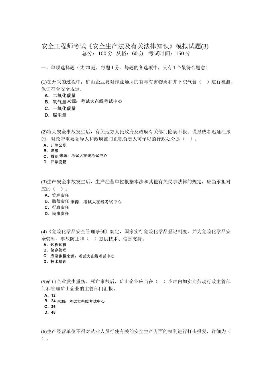 2025年安全工程师考试安全生产法及相关法律知识模拟试题_第1页