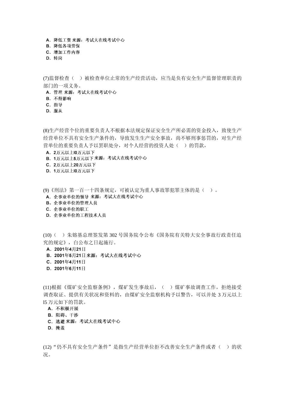 2025年安全工程师考试安全生产法及相关法律知识模拟试题_第2页