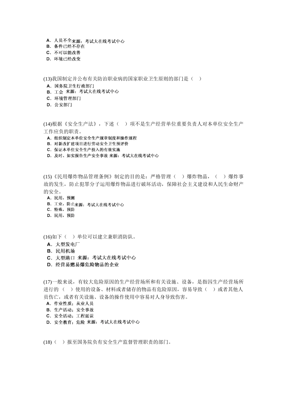 2025年安全工程师考试安全生产法及相关法律知识模拟试题_第3页