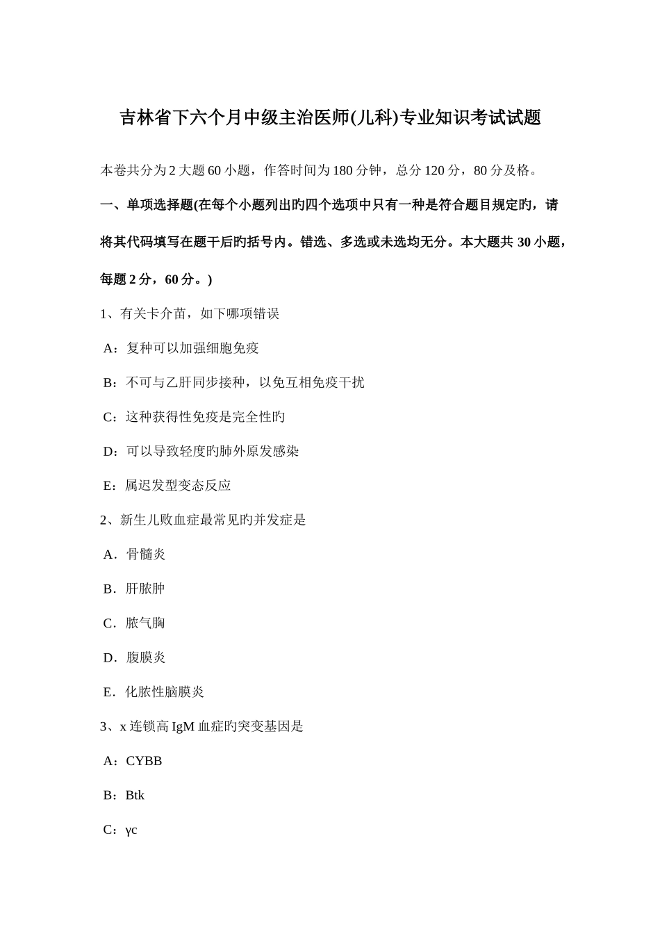 2025年吉林省下半年中级主治医师儿科考试试题_第1页