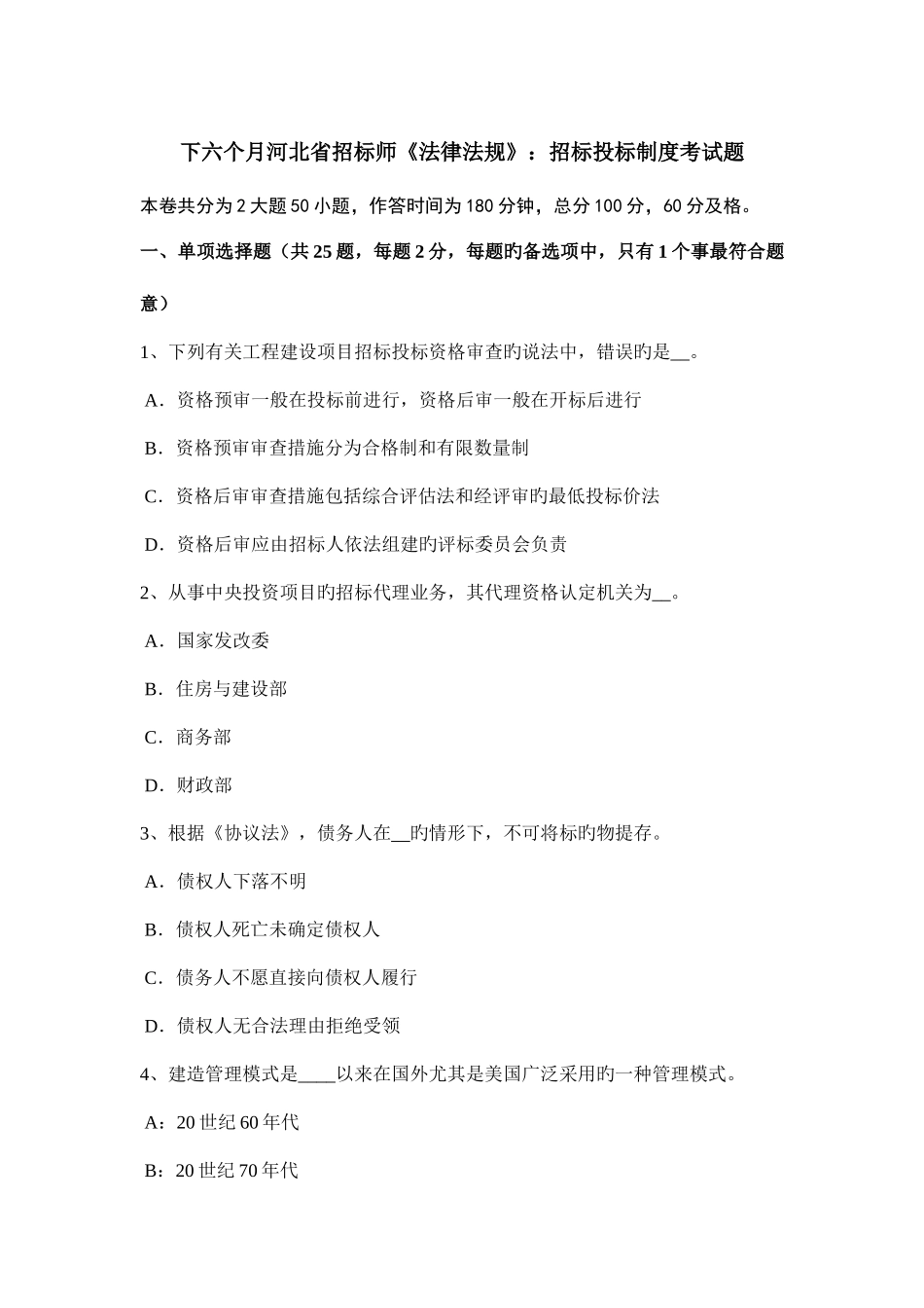2025年下半年河北省招标师法律法规招标投标制度考试题_第1页