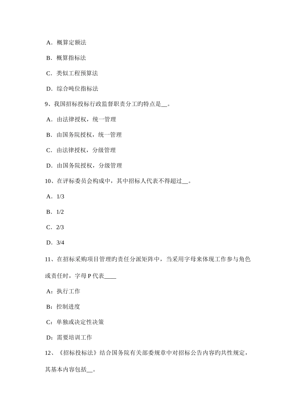 2025年下半年河北省招标师法律法规招标投标制度考试题_第3页