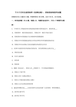 2025年下半年河北省招标师法律法规招标投标制度考试题