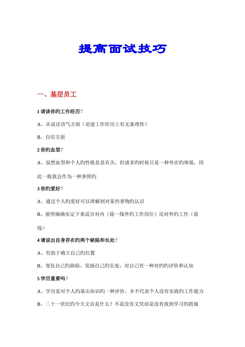 2025年如何提升面试技巧_第1页