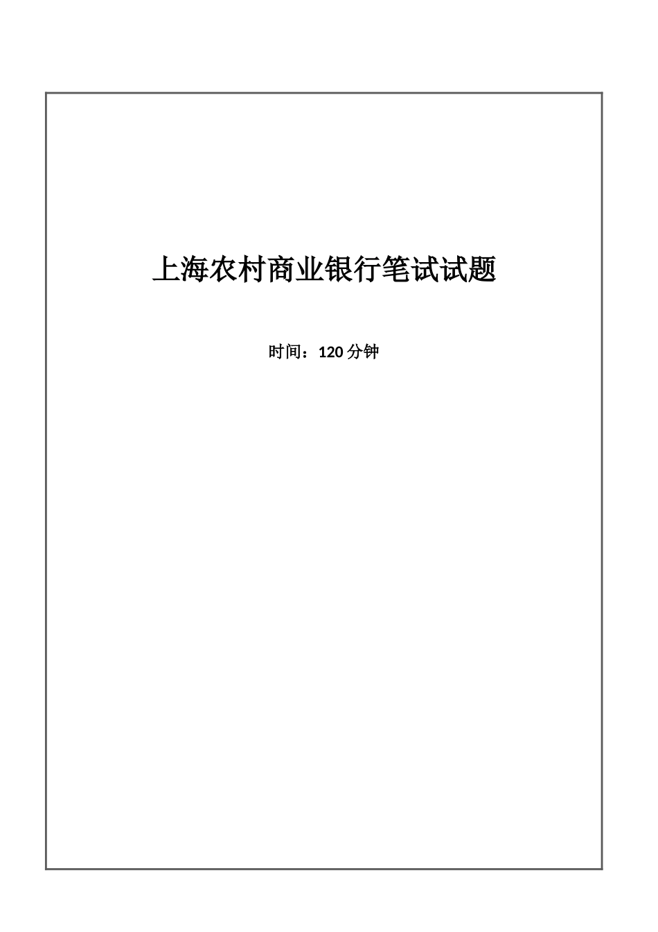 2025年上海农村商业银行招聘考试笔试试题_第1页