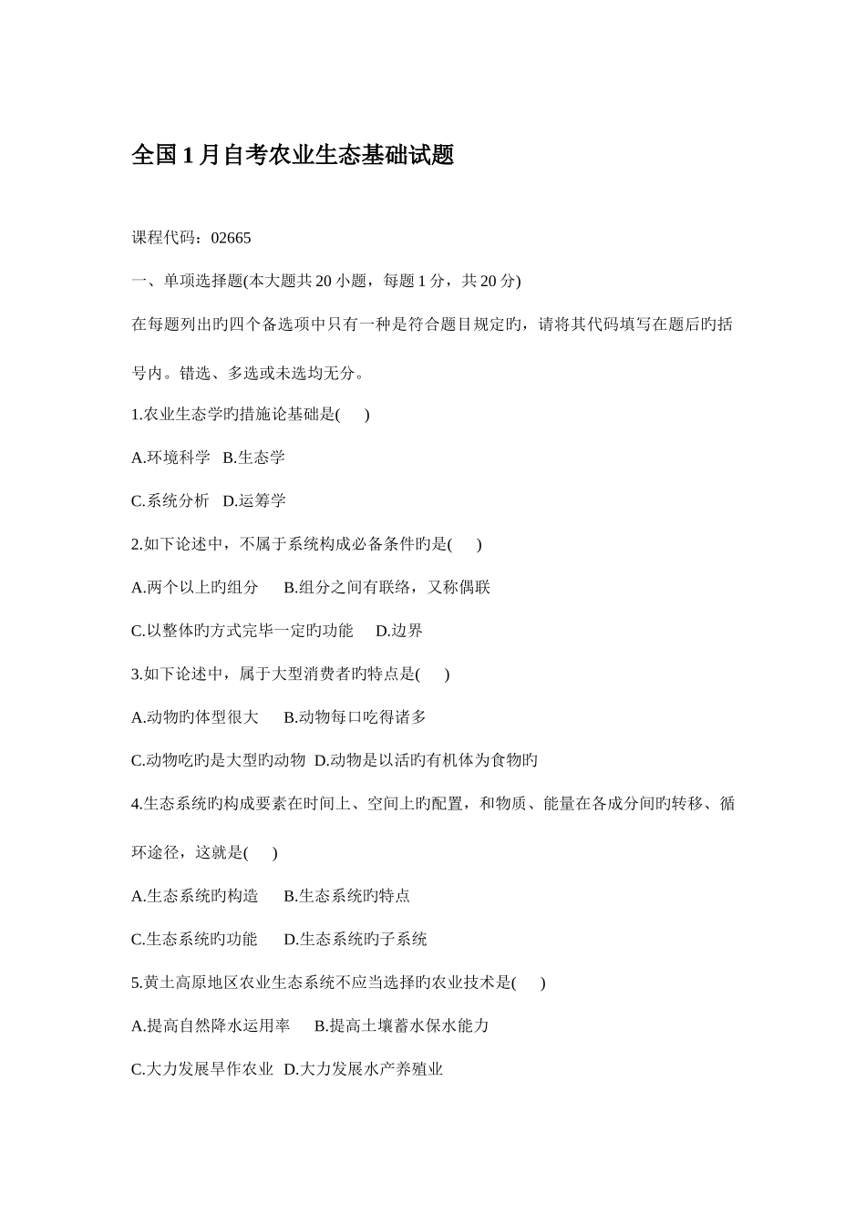 2025年全国1月自考农业生态基础试题_第1页