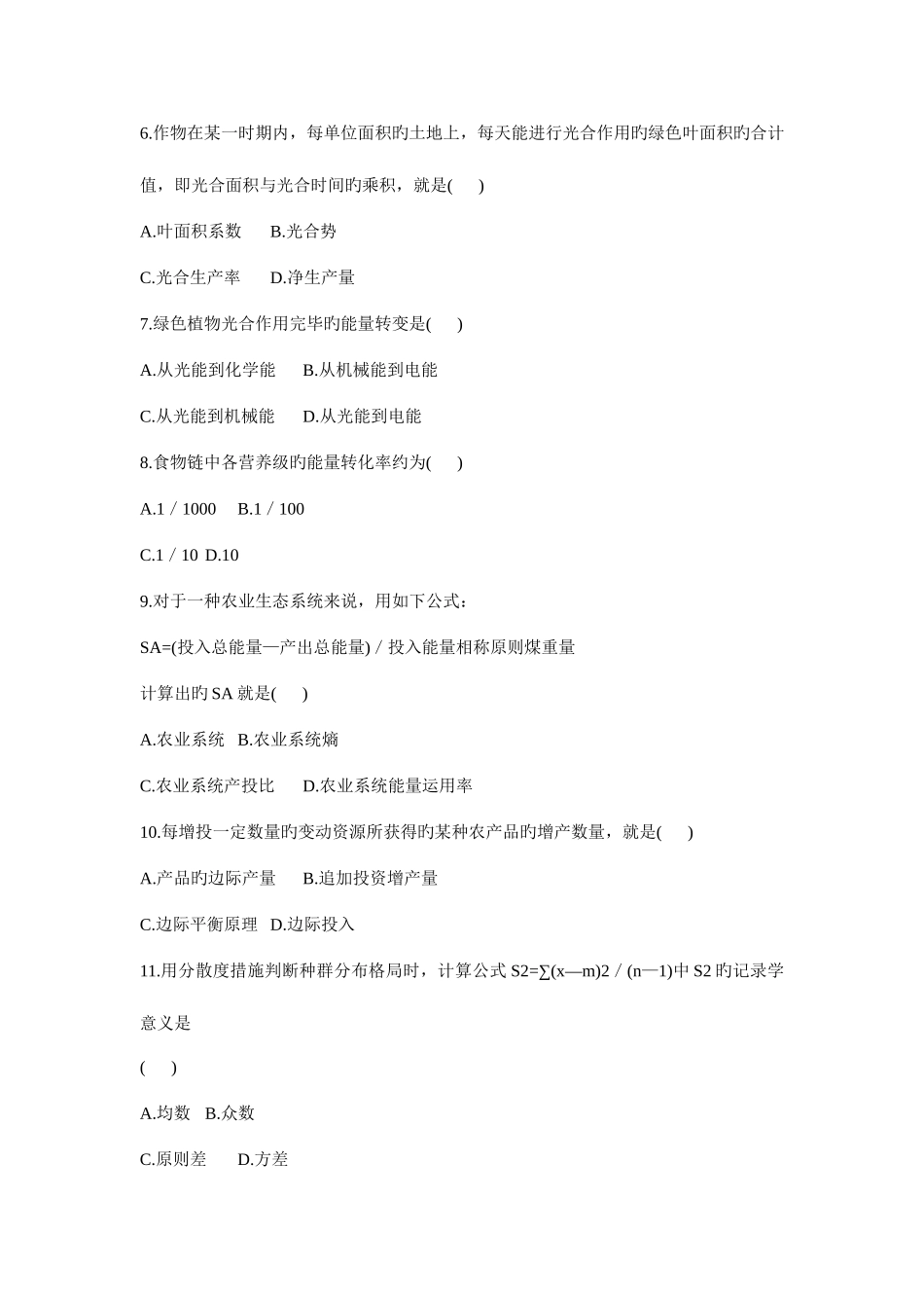 2025年全国1月自考农业生态基础试题_第2页